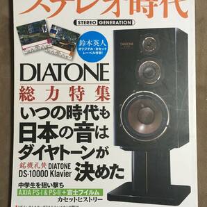 【 送料無料！! 】★ステレオ時代 Vol.6◇最新の科学と理論で世界のスピーカーに対抗した"日本の音"◇NEKO MOOK/平成26年3月発行★