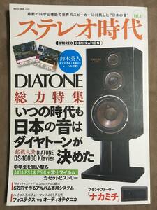 【 送料無料！! 】★ステレオ時代 Vol.6◇最新の科学と理論で世界のスピーカーに対抗した&#34;日本の音&#34;◇NEKO MOOK/平成26年3月発行★