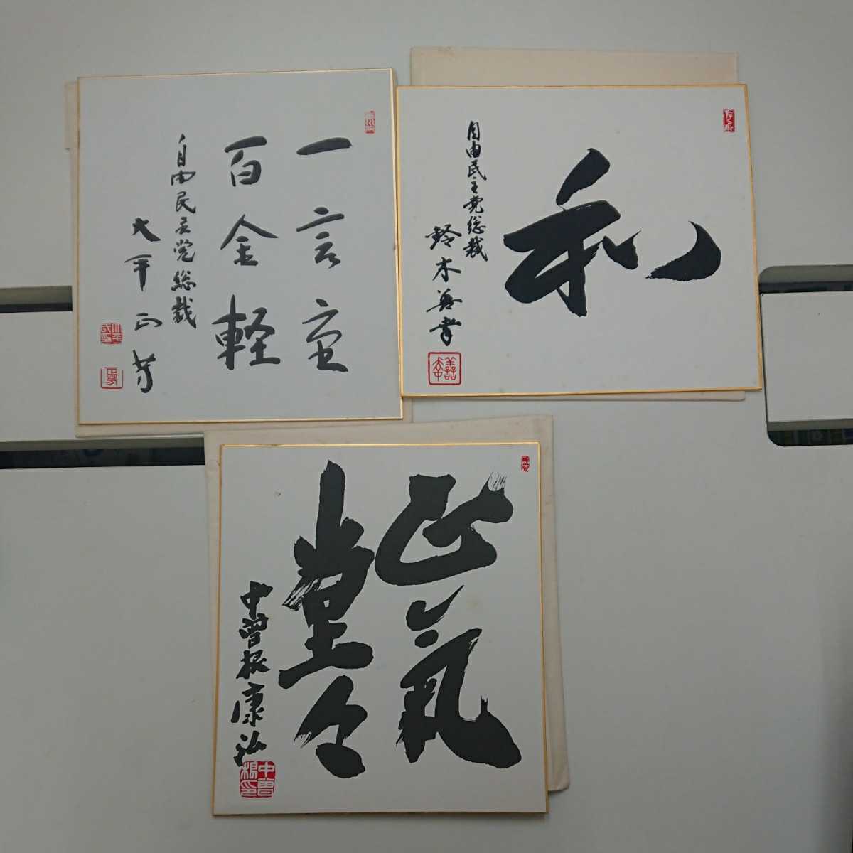 ヤフオク! -「中曽根康弘 色紙」の落札相場・落札価格
