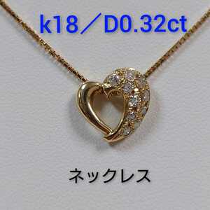 k18 ダイヤ0.32ct ハートモチーフ ネックレス