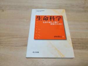 【専門書】これからの生命科学（津田基之企画）『生命科学』生命の星と人類の将来のために★津田基之著★共立出版★2013年5月25日初版第1刷