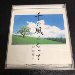 《中古》 音楽CD「秋川雅史：千の風になって」 シングル 邦楽 J-POP