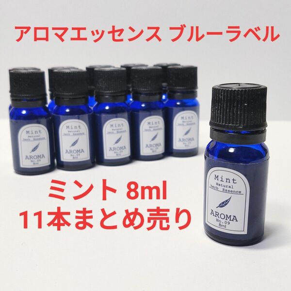 ブルーラベル アロマ エッセンシャルオイル8ml 11本セット ミントの香り まとめ売り