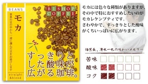 ●モカ200g●コーヒー通にも好評●送料300円（粉ＯＲ豆をメッセージでご指定してください）