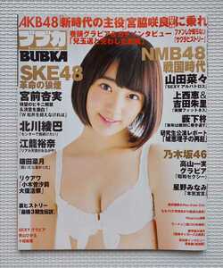 ☆ ブブカ 2015年1月号 宮脇咲良 サクラ ( HKT48 LE SSERAFIM ルセラフィム ) 山田菜々 青山ひかる 上西恵 吉田朱里 高山一実 星野みなみ