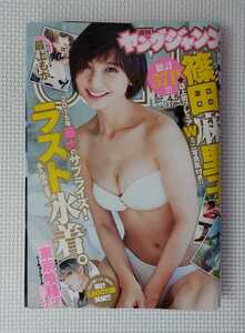 ☆ 週刊ヤングジャンプ 2016年4・5号 篠田麻里子 ( 元 AKB48 ) / 最上もが ( でんぱ組.inc ) / 篠田麻里子 Wミニ写真集 付き