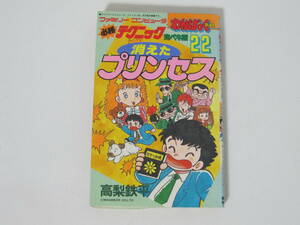 1冊【ファミリーコンピュータ 必勝テクニック 完ペキ版 22 消えたプリンセス】高梨鉄平★徳間書店わんぱっくコミックス