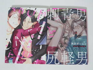 2冊 御茶漬わさび【オメガと悪魔のセフレ事情/刺青男と尻軽男】KADOKAWA/コアマガジン★