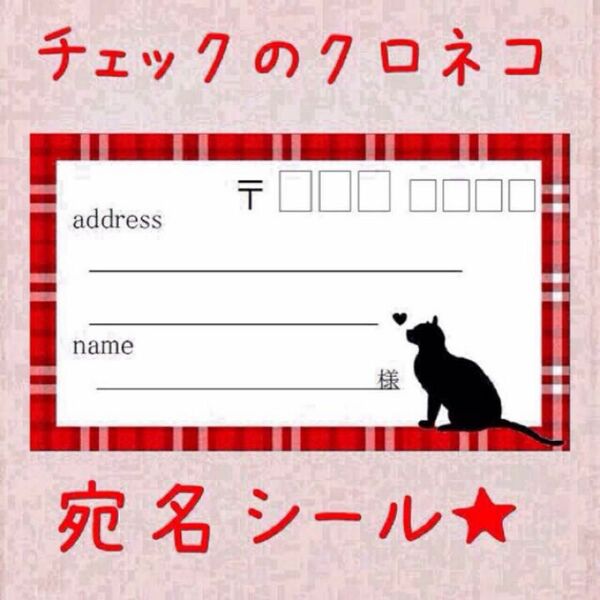 おまとめ買いで割引☆赤いチェックのクロネコの宛名シール50枚！差出人印字無料★