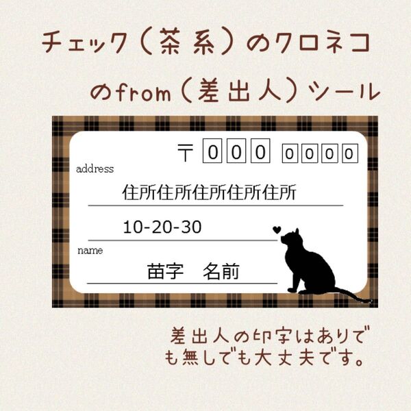 複数購入で割引!茶色チェックの黒猫のfromシール50枚!印字無料★