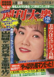 週刊大衆 1996/01/29 愛田るか　細川しのぶ