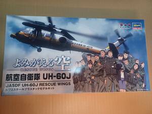 1/72 よみがえる空 航空自衛隊 UH-60J　エッチング付