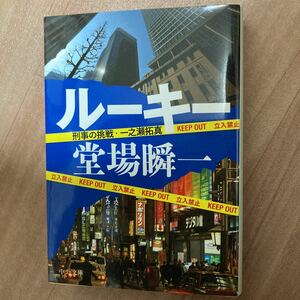 最終値下げ価格　ルーキー　堂場瞬一　刑事の挑戦　一之瀬拓真　中公文庫