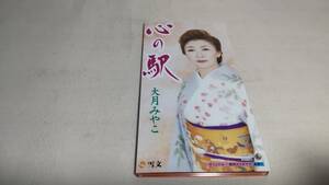 1804　 『8cmcd シングル』　心の駅 / 大月みやこ 音声確認済　