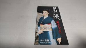 1823　 『8cmcd シングル』　男侠　/　坂本冬美 音声確認済　