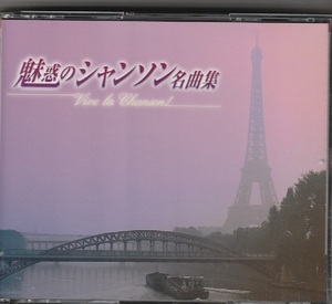 「魅惑のシャンソン名曲集」The CD Club/東芝EMI(FECP-41710/1) 