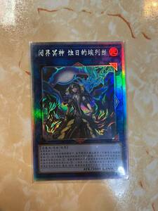 遊戯王 閉ザサレシ世界ノ冥神 ホロ MGP5 アジア 亜 中古良品 簡体 中国語 在庫3 