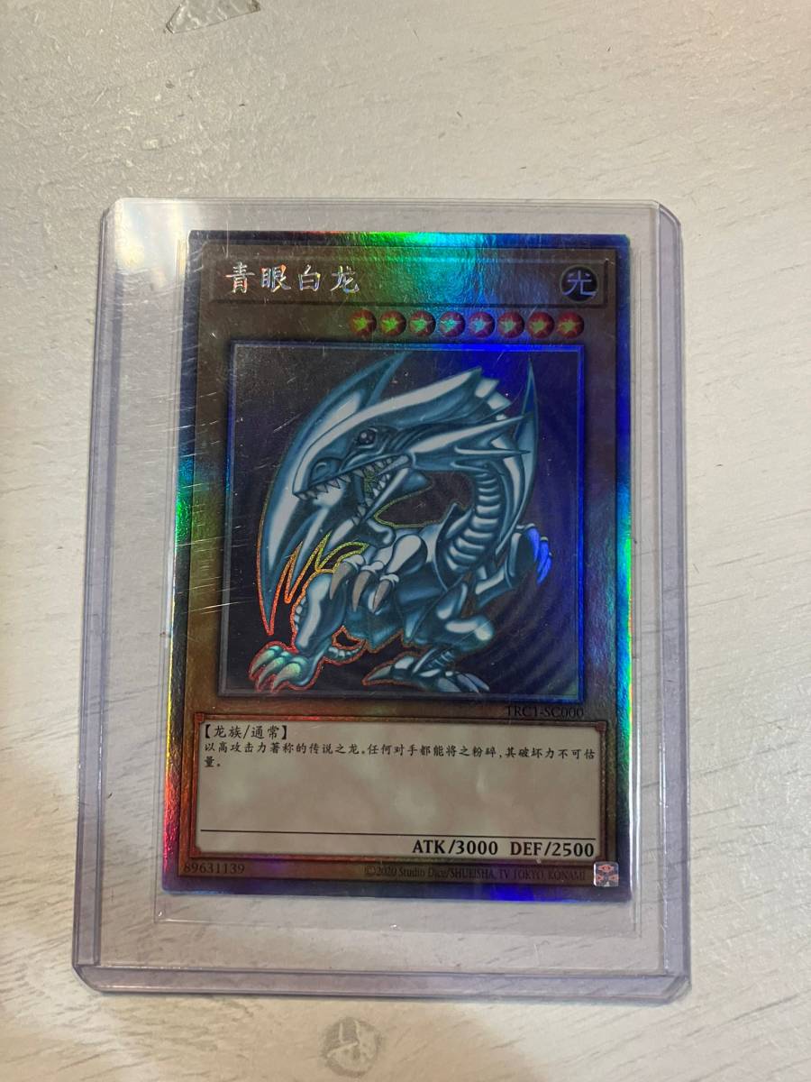 ヤフオク! -「青眼の白龍 trc」の落札相場・落札価格