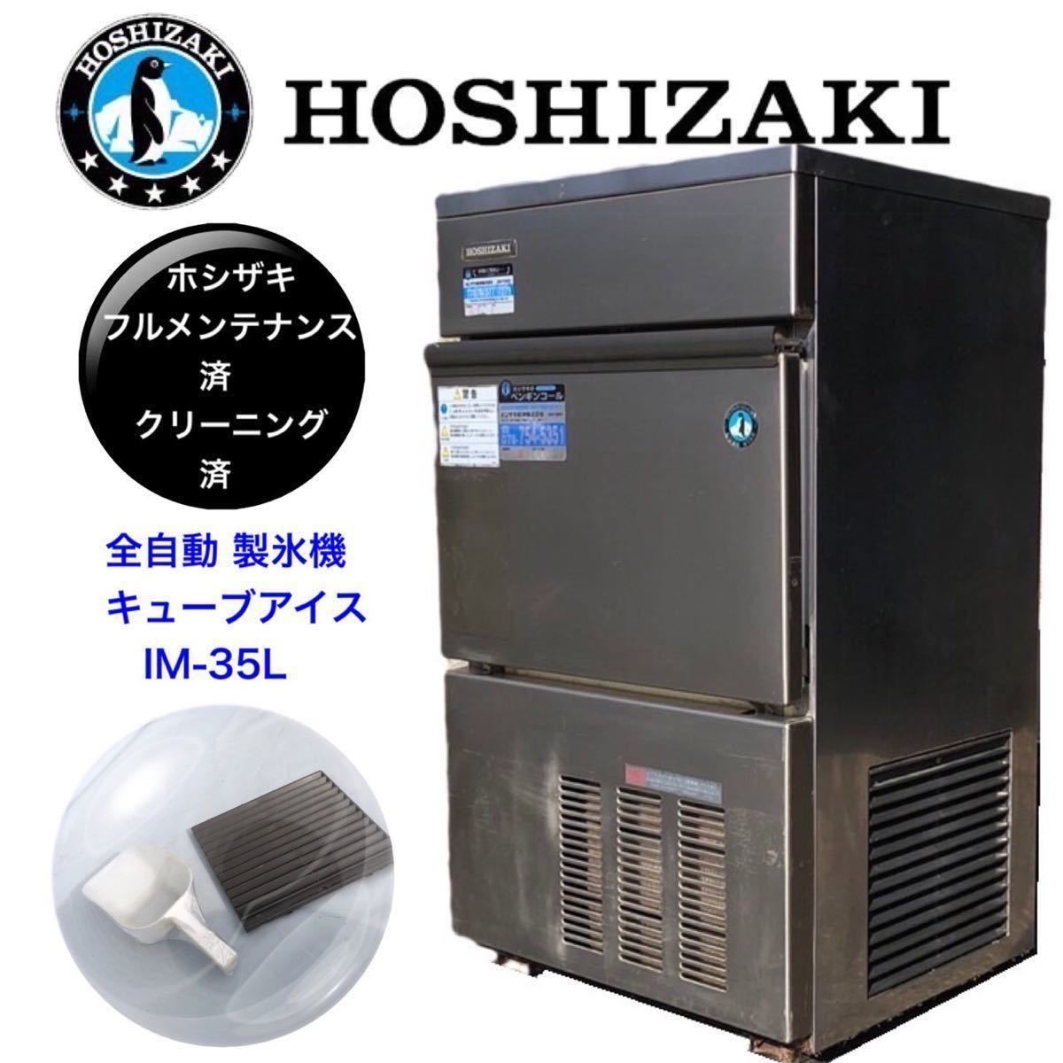 ホシザキ 製氷機 IM-35L ジャンク-