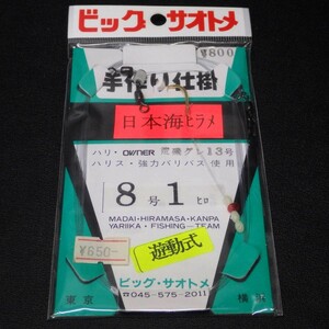 ビッグ・サオトメ 手作り仕掛 日本海ヒラメ 遊動式 8号1ヒロ 荒磯グレ13号 (7c0102) ※クリックポスト10