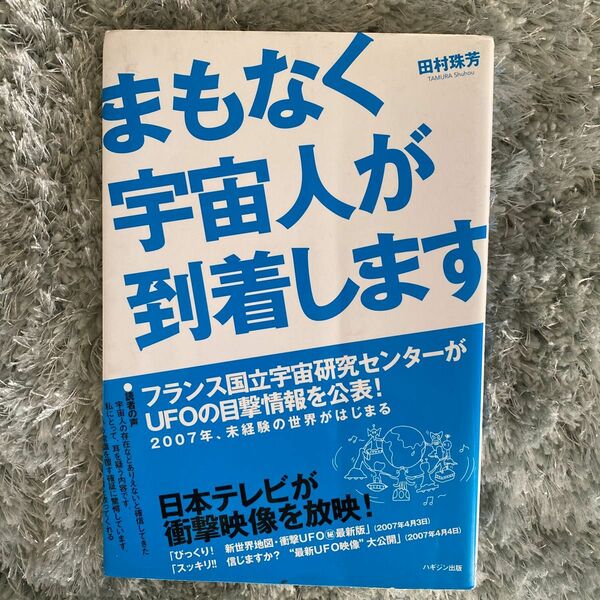 まもなく宇宙人が到着します