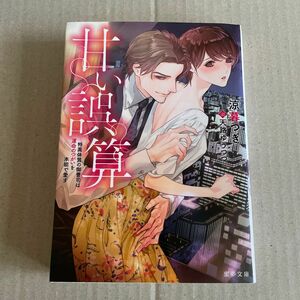 甘い誤算　特異体質の御曹司は運命のつがいを本能で愛す （蜜夢　ＭＹ－０５８） 涼暮つき／著