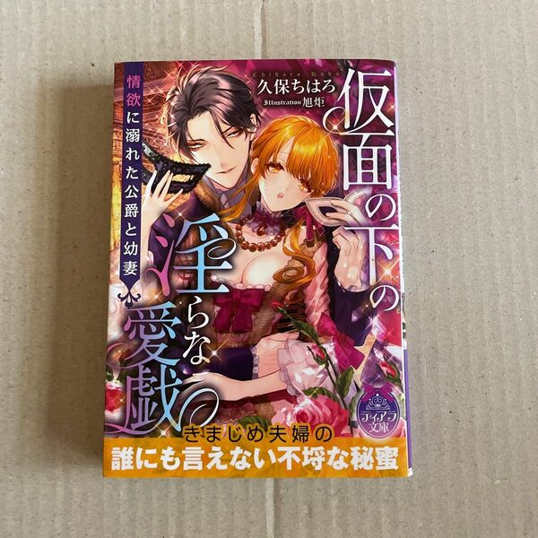 仮面の下の淫らな愛戯情欲に溺れた公爵と幼妻 （ティアラ文庫） 久保ちはろ／著