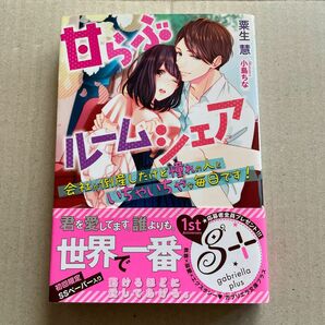 甘らぶルームシェア　会社が倒産したけど憧れの人といちゃいちゃな毎日です！ （ガブリエラ文庫プラス　ＭＧＰ－０１５） 粟生慧／著