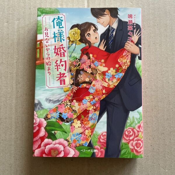 俺様婚約者　お見合いからの始まり （ベリーズ文庫　な１－３） 鳴瀬菜々子／著