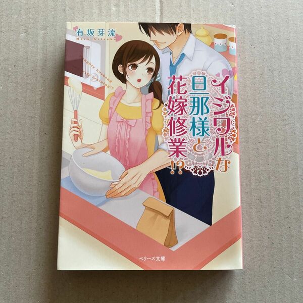 イジワルな旦那様と花嫁修業！？ （ベリーズ文庫　あ４－１） 有坂芽流／著