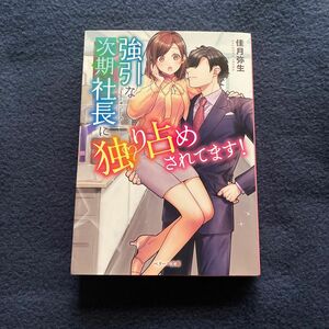 強引な次期社長に独り占めされてます！ （ベリーズ文庫　か３－３） 佳月弥生／著