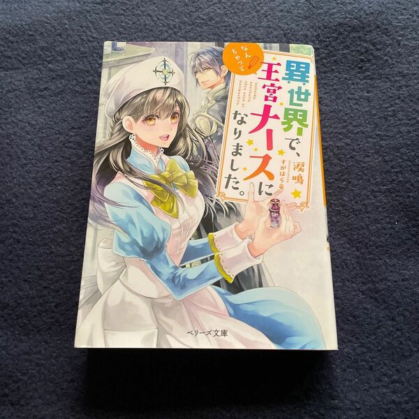 異世界で、なんちゃって王宮ナースになりました。 （ベリーズ文庫　Ｉる１－１） 涙鳴／著