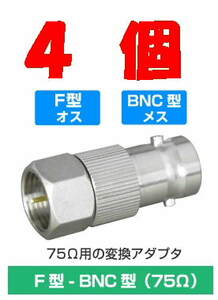 * prompt decision F type plug - BNC Jack conversion adapter 75Ω 4 piece 