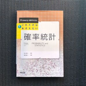 これだけはおさえたい確率統計 【送料込み】