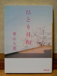 ひとり日和 青山七恵 河出文庫 2010年5月10日4刷発行