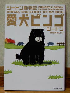 シートン動物記 愛犬ビンゴ アーネスト・Ｔ・シートン著 藤原栄司訳 集英社文庫 2008年8月25日第1刷発行