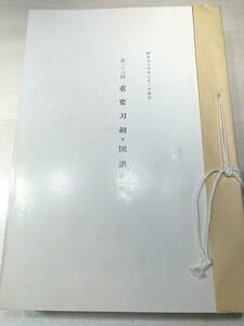 非売品　第26回　重要刀剣等図譜　昭和54年3月2日指定　昭和50年発行　【a-3933】