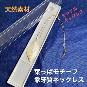 葉っぱモチーフ象牙質ネックレス 天然素材 白いシンプルネックレス
