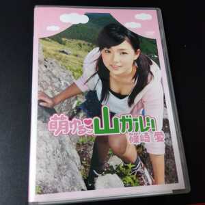 篠崎愛 萌ゆるッ山ガール！DVD 生写真付き 