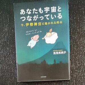 あなたも宇宙とつながっている　今、伊勢神宮に魅かれる理由 浅見帆帆子／著