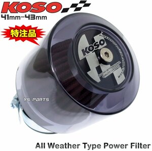 KOSO全天候パワーフィルター41mm/42mm/43mm黒CD90/CD100/スーパーカブ50/スーパーカブ70/スーパーカブ90等VM22/VM24/VM26ビッグキャブ化に