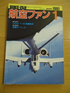 航空ファン　1980年1月　昭和55年　USAF F-4E同乗取材　空撮スペシャル　翼と人間　第2次大戦機「飛燕」　鉄十字の航空機銃