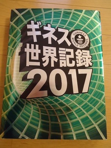 ギネス世界記録2017