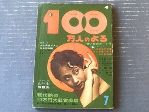 【１００万人のよる（昭和３８年７月号）】新商売「情事の示談屋」・最近の映画のおピンクセリフ集等