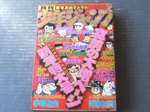 【月刊少年ジャンプ（昭和５４年１月号）】新連載「花盛りまっしぐら（政岡としや）」・読切「モンモン山が泣いてるよ（手塚治虫）」等