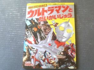 【ウルトラマンとだいかいじゅう（ウルトラマン絵本４）】「たのしい幼稚園」のテレビ絵本２５（昭和５４年）