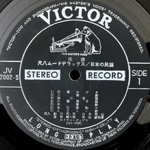 【JPN盤/2LP】V.A. / 尺八ムード・デラックス 日本の民謡 ■ Victor / JV-2001~2・S / 山本邦山 / 宮田耕八郎 / 船川利夫 / 米谷威和男_画像3