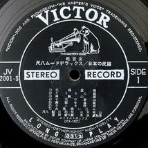 【JPN盤/2LP】V.A. / 尺八ムード・デラックス 日本の民謡 ■ Victor / JV-2001~2・S / 山本邦山 / 宮田耕八郎 / 船川利夫 / 米谷威和男_画像4