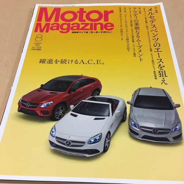 Motor Magazine (モーター マガジン) 2016年 08月号