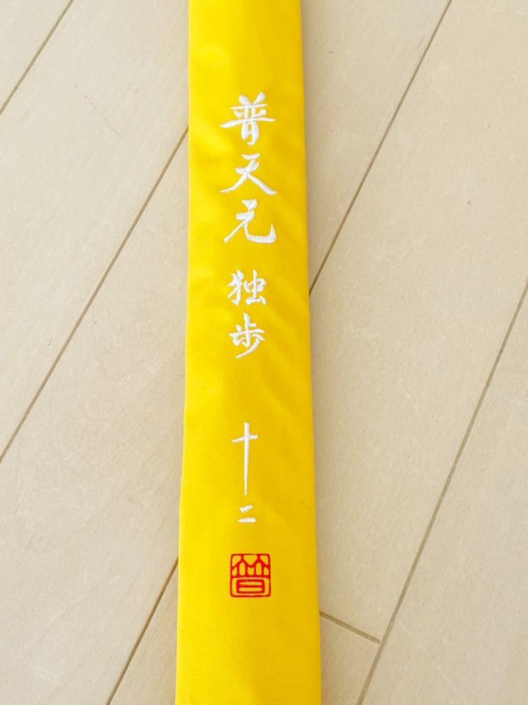 ヤフオク! -「普天元 独歩」の落札相場・落札価格